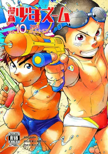 (C84) [Shounen Zoom (Shigeru)] Manga Shounen Zoom Vol. 10 [English]