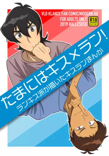 たまにはキス×ラン！