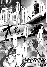 [Chouzetsu Yarou] Kisei Soukouki (2D Comic Magazine Nipple Fuck de Acme Jigoku! Vol. 1) [Chinese] [个人汉化] [Digital]