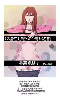 17 Couple Game：couple game 17种性幻想:情侣游戏 62-63END (chinese)