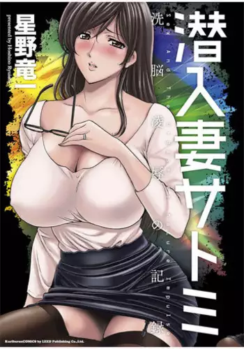 [Hoshino Ryuichi] Sennyu Tsuma Satomi Kiroku | 臥底人妻里美 洗腦凌辱的記錄 下集 [Chinese] [Incomplete]