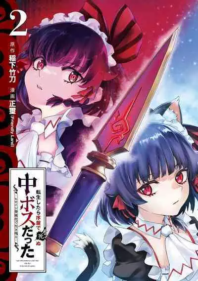 [Inashita Shinai, Seiji] Tensei Shitara Joban de Shinu Naka Boss Datta - Heroine Kenzokuka de Ikinokoru 2 | 转生为初期就死掉的中boss~将女主人公眷属化来活下来~  第二卷 [Chinese] [75e1d685个人汉化]