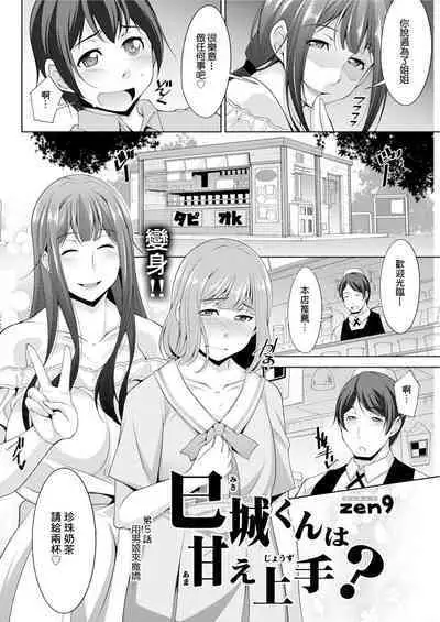 Miki-kun wa Amae Jouzu? Ch. 5 Otokonoko de  Amaeru | 第5話 用男娘來撒嬌