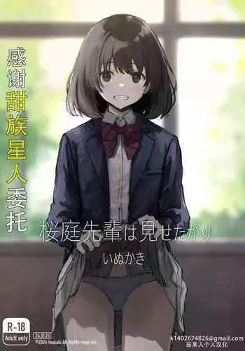 [Inukaki] Sakuraba Senpai wa Misetagari 2|樱庭学姐想要给我看 第二话[Chinese][甜族星人X茄某人个人汉化]