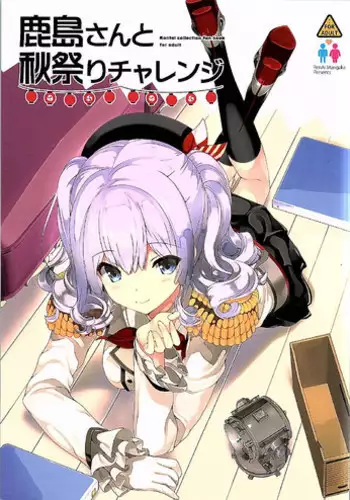 (Gunreibu Shuho & Houraigekisen! Yo-i! Goudou Enshuu 4Senme) [Renai Mangaka (Naruse Hirofumi)] Kashima-san to Akimatsuri Challenge (Kantai Collection -KanColle-)