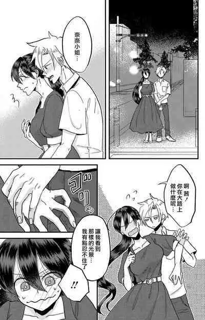 [Mucco] Kare no Namida ni Nurasarete Nana-san wa Mesomeso Danshi ni Osowaretai! | 败在他的眼泪攻势下 奈奈大小姐想被哭唧唧的男子推倒！ 1-6 [Chinese] [莉赛特汉化组]