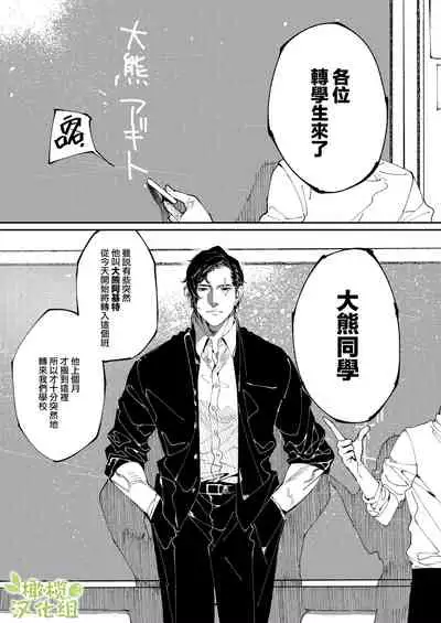 [Aizawa Seinikuten (Aizawa Anji)] Kuma to Tora ~Taikakusa Osananajimi no Hajimete kara, Kemono ni Naru 2-kakan made~ | 從青梅竹馬到熊爭虎鬥的兩天之間～ [Chinese] [橄榄汉化组]