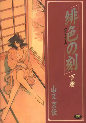 [Sanbun Kyoden] Hiiro no Koku Gekan
