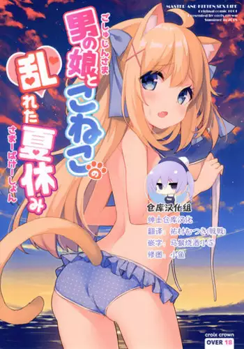 (C94) [croix crown (Mimura Zaja)] Goshujin-sama to Koneko no Midareta Summer Vacation [Chinese] [脸肿汉化组]