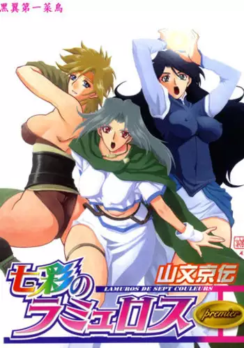 [Sanbun Kyoden] Shichisai no Lamuros I | The Lamuros of Seven Colors  [English] [DGB & Faytear, Rinruririn Translations, Brolen, Kusanyagi & Psyburn21]