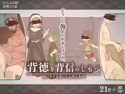 背徳と背信のしもべ  中文翻譯