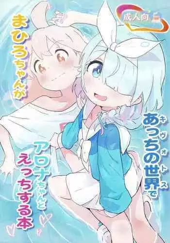 (COMIC1☆24) [Muraimura] Mahiro-chan ga Kivotos de Arona-chan  to Ecchi Suru Hon (Blue Archive, Onii-chan wa Oshimai!)