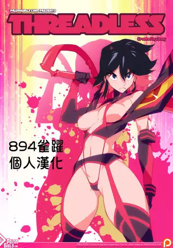 [Prism Girls (Doxy)] Threadless (Kill la Kill) [Chinese] {894??}