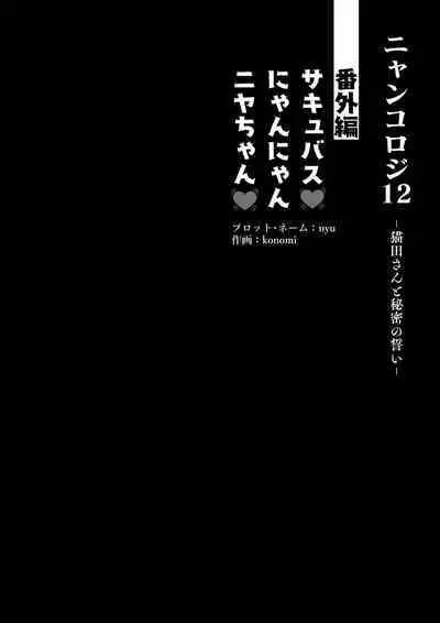[Kinokonomi (konomi)] Nyancology 12 -Nekoda-san to Himitsu no Chikai- Bangaihen Douji Shuuroku "Succubus Nyan Nyan Niya-chan" [Chinese] [绅士仓库汉化] [Digital]