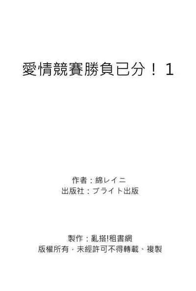 [(Wata reini)] Irokoi shiai ni shōbuari! | 愛情競賽勝負已分！[Chinese] [Decensored] [Digital]