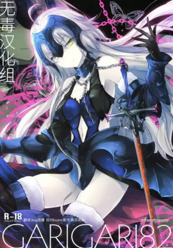 (C92) [Alemateorema (Kobayashi Youkoh)] GARIGARI 86 (Fate/Grand Order)