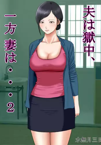 [Minazuki Mikka] Otto wa Gokuchuu, Ippou Tsuma wa... 2 ~Shakkin no Kata ni Tsuma ga Ooya no Musuko no Kaseifu ni Narimashite...~