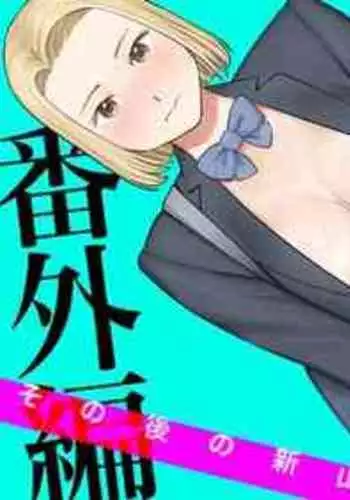 [Katsura Airi] Karami Zakari Bangaihen 3 ~Sonogo no Niiyama~ Zenpen | 醒時同交歡番外篇3~之後的新山~ [Chinese] [禁漫漢化組]