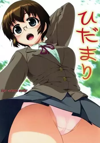 ひだまり