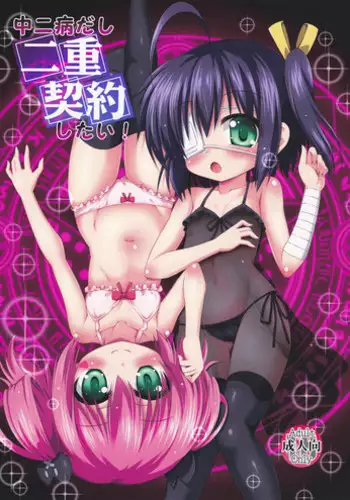 (C83) [Saihate-Kukan (Hino Hino)] Yami no Mono ga Kaze nante Hiku wake ga nai (Chuunibyou Demo Koi ga Shitai!)