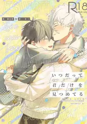 Itsu datte  Kimi dake o Mitsumeteru  - Love you now and forever.