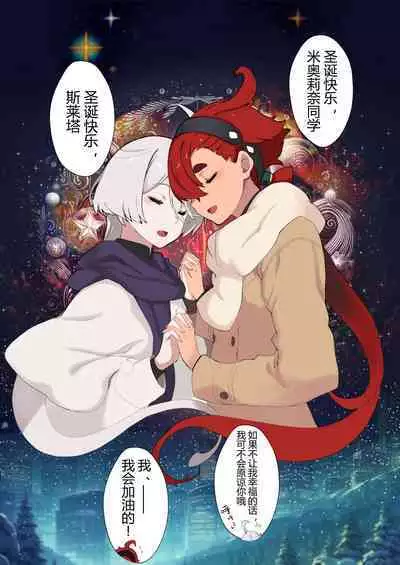 [Xration (mil)] Christmas (Suisei no Majo) Sonogo | 在圣诞节之后 (Mobile Suit Gundam: The Witch from Mercury) [Chinese] [阿门个人汉化]