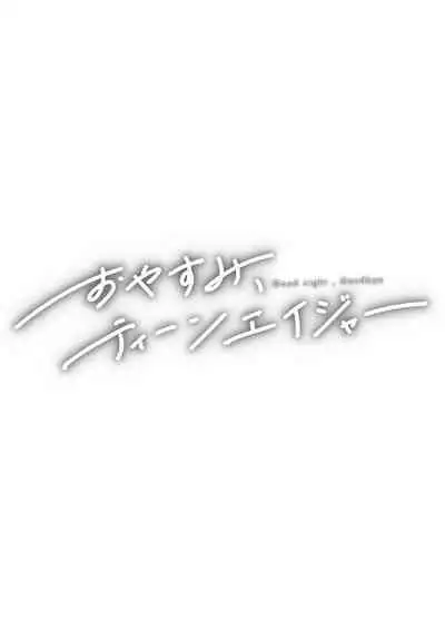 おやすみ、ティーン