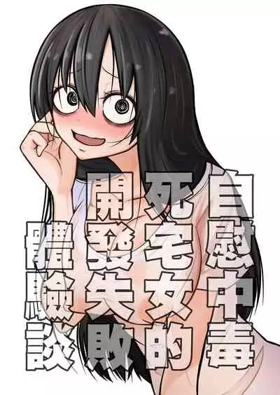 Onanie Chuudoku InCha Onna no Kaihatsu Shippai Taikendan  | 自慰中毒死宅女的開發失敗體驗談