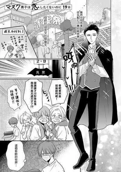 Mask Danshi wa Koishitakunai no ni 2 | 口罩男子明明不想恋爱2 Ch. 11-19 番外“文化祭之夜” + 其他番外
