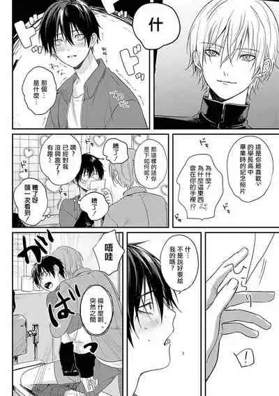 Yabai Yatsu ni Sukareta Hanashi | 被糟糕的家伙给喜欢上了1-3