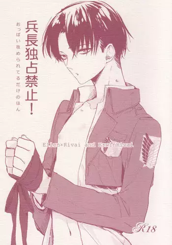(Chousa Heidan no Renai Jijou) [K DOLL (Serina)] Heichou Dokusen Kinshi! (Shingeki no Kyojin)