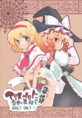(Kouroumu 8) [Sanzoku no Uta (Takara Akihito)] Futa Marisa (Touhou Project)