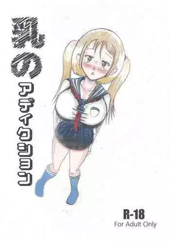 Milk Addiction 英語（エッチの漫画試み)