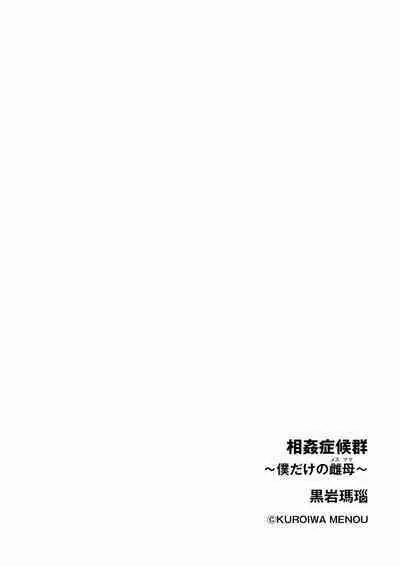 [Kuroiwa Menou] Soukan Syoukougun ~Boku dake no Mesumama~ Ch. 1-5 [Chinese] [縁縁子保护协会汉化]