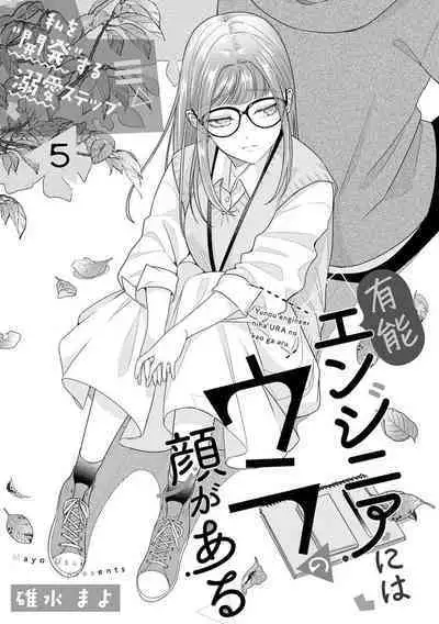 [Usui Mayo] Yuunou Engineer ni wa Ura no Kao ga Aru Watashi o Kaihatsu suru Dekiai Step | 能干程序员隐藏的一面 把我“开发”的溺爱步骤 1-10 [Chinese] [莉赛特汉化组]