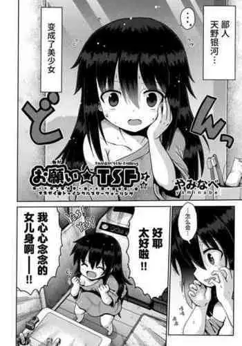 [Yaminabe] Onegai☆TSF Ch. 1 | 憧憬成为萝莉幼女 第1话 (Shoujo Kumikyoku 28) [Chinese] [Liane个人汉化]