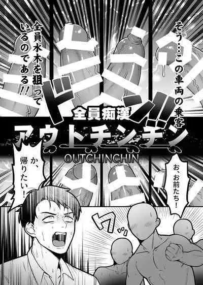 Ingaouhou!!! Chikan Satsujin Train | 因果报应!!! 痴汉杀人直通电车