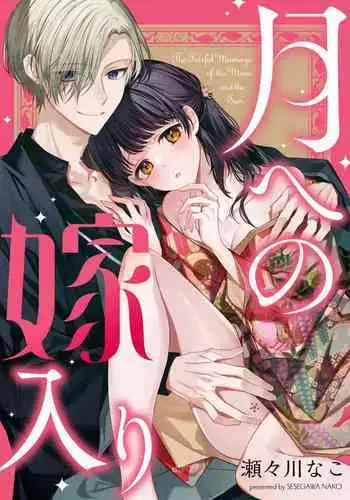 [Sesegawa Nako] Tsuki e no Yomeiri  - The Fateful Marriage of the Moon and the Sun.  1-3 | Marriage To The Moon 1-3 [English] [Toj]