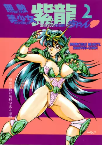[Choujabaru Zekkouchou (Holly.J)] Muteki Bishoujo Shiryuu-chan act.3 | Invincible Beauty, Shiryuu-chan 3 (Saint Seiya) [English] [Neptise]