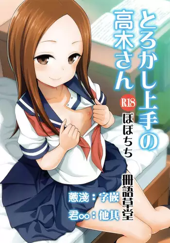[Popochichi (Yahiro Pochi)] Ijikuri Jouzu no Takagi-san (Karakai Jouzu no Takagi-san) [Chinese] [无毒汉化组] [Digital]