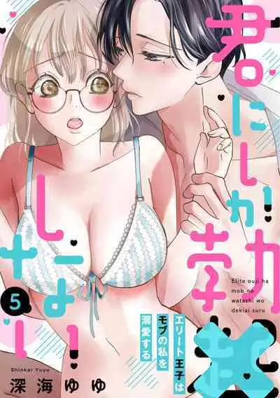 [Shinkai Yuyu] Kimi ni shika Bokki shinai Elite Ouji wa Mob no Watashi o Dekiai suru~01-08| 只能对你勃起×身为路人的我被优秀的王子溺爱着 ~01-08[Chinese]