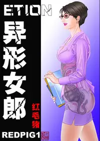 [REDPIG1] Yixing Nulang | 异形女郎 [Chinese]