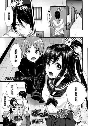 [Sendou Hachi] Zutto Issho (COMIC Tenma 2015-10) [Chinese] [黑条汉化]