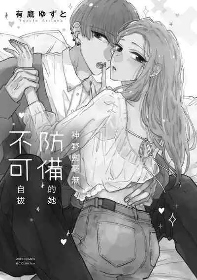 [Aritaka yuzu to] Kamino-kun wa suki-darakena kanojo ga suki sugiru | 神野对毫无防备的她不可自拔 1 [Chinese] [莉赛特汉化组]
