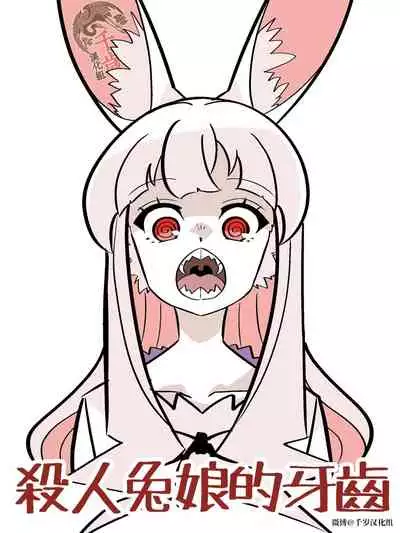 Murder Rabbit Girl vs Series 杀人兔娘