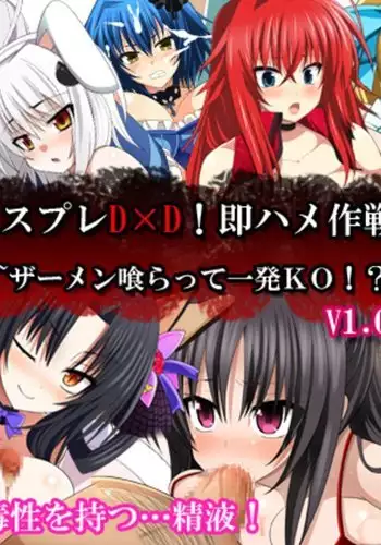 Cosplay DxD! Soku Hame Sakusen! ~Semen Kuratte Ippatsu KO!?~V1.02