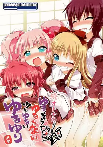 (C84) [Furaipan Daimaou (Chouchin Ankou)] Zoku Otona no Yurusou de Yurukunai Sukoshi Yurui YuruYuri (YuruYuri) [Chinese] [忆之风汉化组]