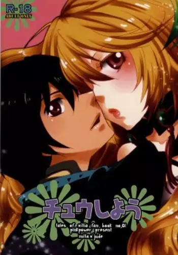 (TALES LINK) [PINK POWER  (Mikuni Saho)] Chuu Shiyou (Tales of Xillia) [Incomplete]