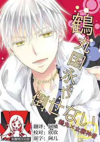 [Yūchōka (mizunoto hina) ] Tsurumaru Kuninaga ga taosenai (tōken ranbu) |[遊蝶花 (癸ひな)] 无法打败鶴丸国永 (刀剣乱舞)   [Chinese] [莉赛特汉化组]