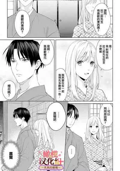 [te de i・yu ki]wakadanna sa ma to hatsukoi yobai～shou ka re ta to no atsu i yubisaki ～1~3|少东家和初恋结婚～焦急的人 炙热的指尖1~3[Chinese] [橄榄汉化组]